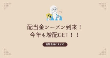 配当金シーズン到来！！今年も増配get！